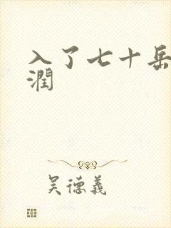入了七十岳的滋润
