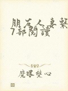 朋友人妻系列17部阅读封面