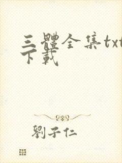 三体全集txt下载