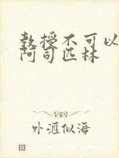 教授不可以by阿司匹林