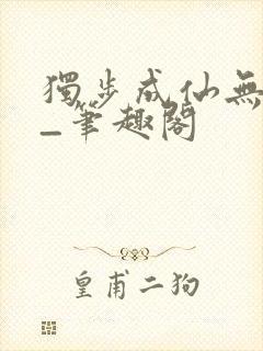 独步成仙无弹窗_笔趣阁