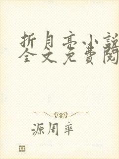 折月亮小说在线全文免费阅读