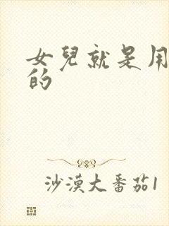 女儿就是用来C的