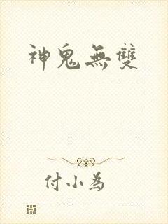 神鬼无双