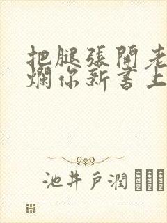 把腿张开老子臊烂你新书上架感言