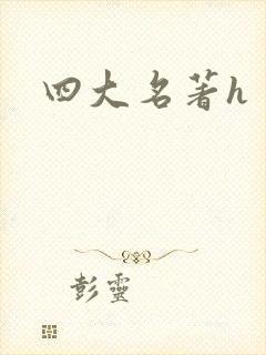 四大名著h
