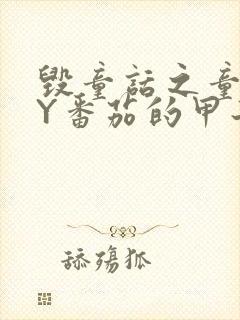 毁童话之童话BY番茄的甲子笔趣阁