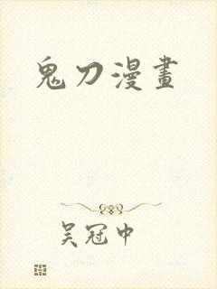 鬼刀漫画