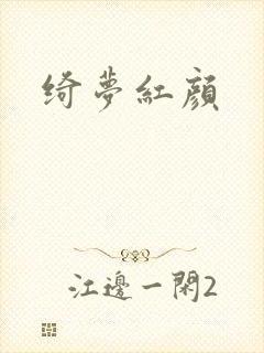绮梦红颜封面