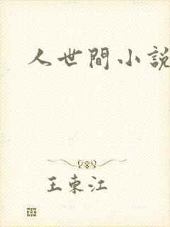 人世间小说