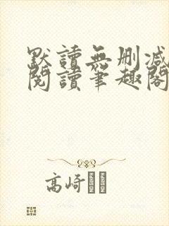 默读无删减全文阅读笔趣阁封面