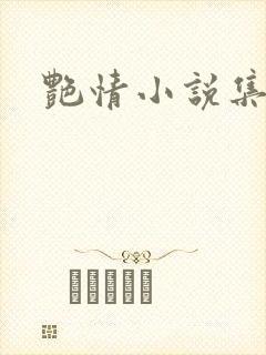艳情小说集