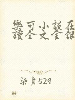 乐可小说在线阅读全文金银花露