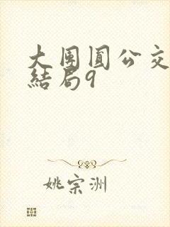 大团圆公交车大结局9