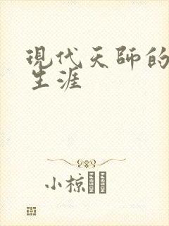 现代天师的修道生涯