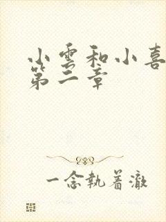 小云和小喜交换第二章