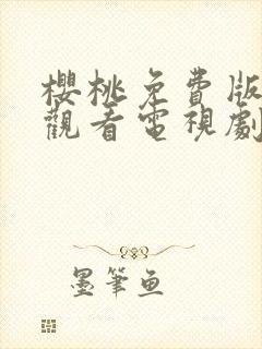 樱桃免费版在线观看电视剧荣耀封面