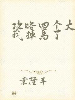 攻略四个大佬后我掉马了