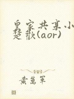 皇家共享小公主楚欢(aor)