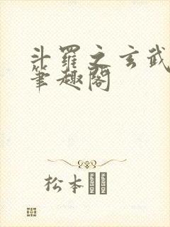 斗罗之玄武月神笔趣阁