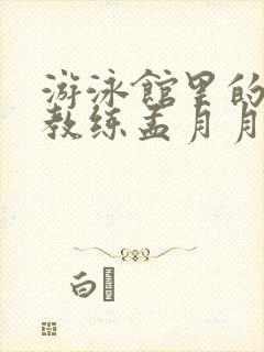 游泳馆里的两个教练孟月月封面