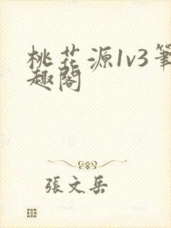 桃花源1v3笔趣阁