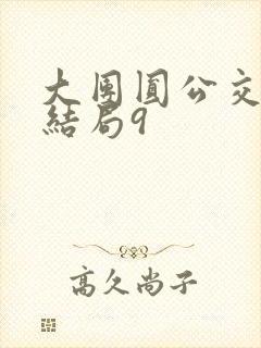 大团圆公交车大结局9