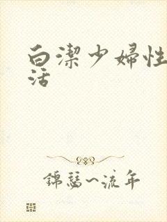 白洁少妇性荡生活