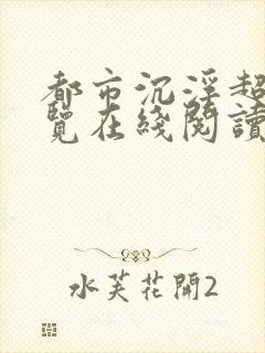 都市沉浮超前预览在线阅读全文