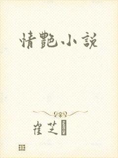 情艳小说