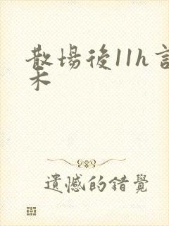 散场后11h言禾