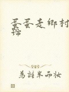 蛋蛋走乡村百家号