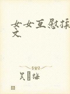 女女互慰揉小黄文