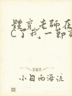 体育老师在单杠C了我一节课网封面