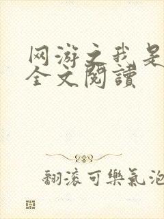 网游之我是死神全文阅读
