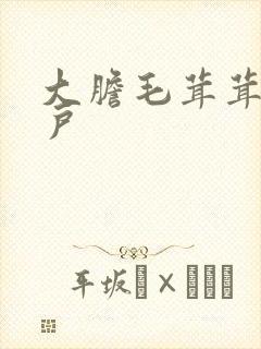 大胆毛茸茸的湿户