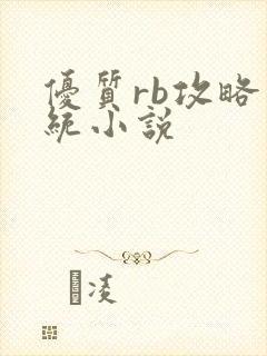 优质rb攻略系统小说封面