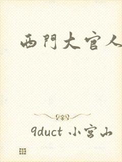 西门大官人