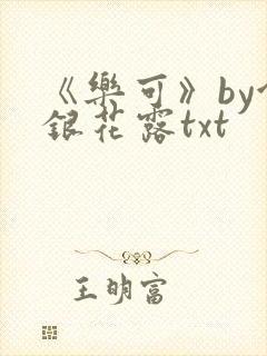 《乐可》by金银花露txt