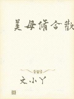 美母修合欢功法
