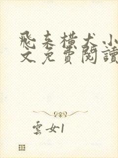 飞来横犬小说全文免费阅读无弹窗笔趣阁