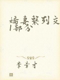 娇妻系列交换11部分