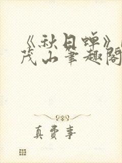 《秋日蝉》by茂山笔趣阁