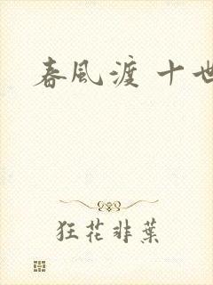 春风渡 十世