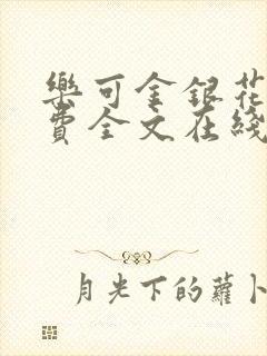 乐可金银花露免费全文在线阅读