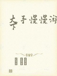 大手慢慢游走往下