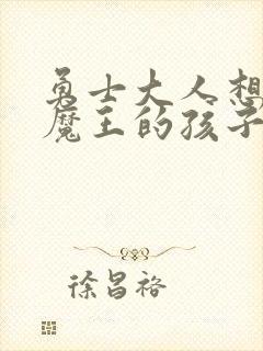 勇士大人想怀上魔王的孩子封面