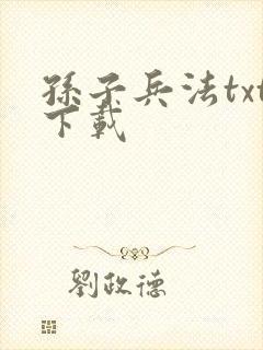 孙子兵法txt下载