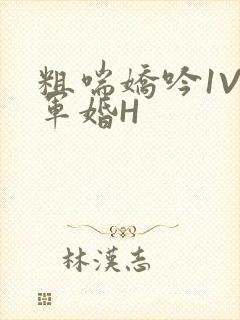 粗喘娇吟1V1军婚H