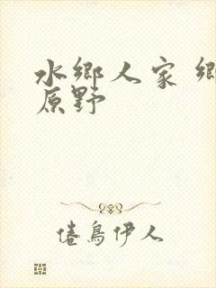 水乡人家 乡村原野